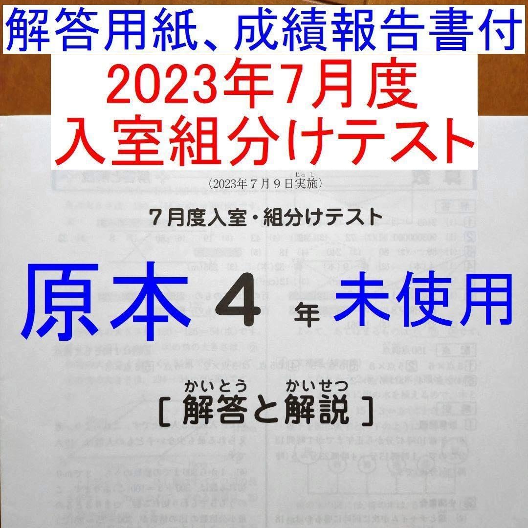 2023年 サピックス 4年生 7月度入室組分けテスト 小4 SAPIX 社会